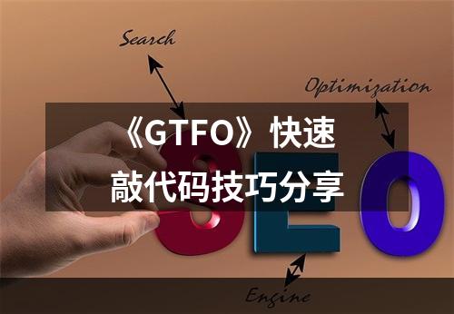 《GTFO》快速敲代码技巧分享