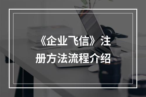 《企业飞信》注册方法流程介绍