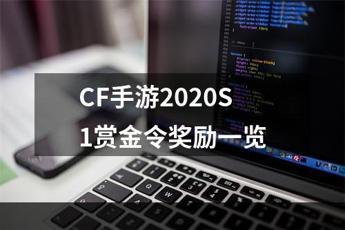 CF手游2020S1赏金令奖励一览