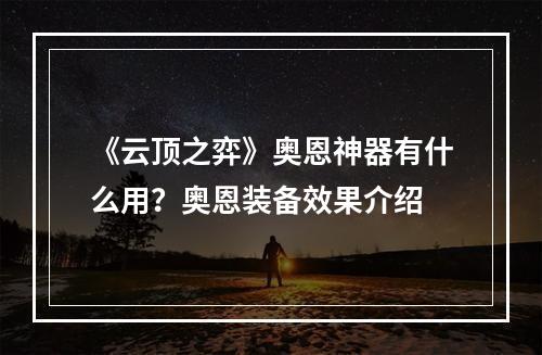 《云顶之弈》奥恩神器有什么用？奥恩装备效果介绍