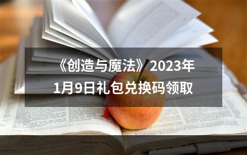 《创造与魔法》2023年1月9日礼包兑换码领取