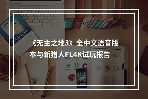 《无主之地3》全中文语音版本与新猎人FL4K试玩报告