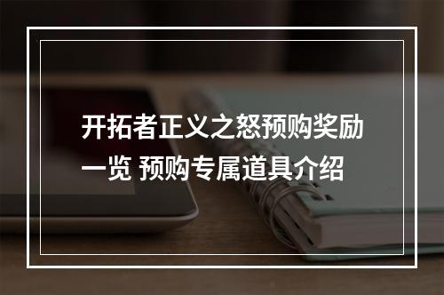 开拓者正义之怒预购奖励一览 预购专属道具介绍