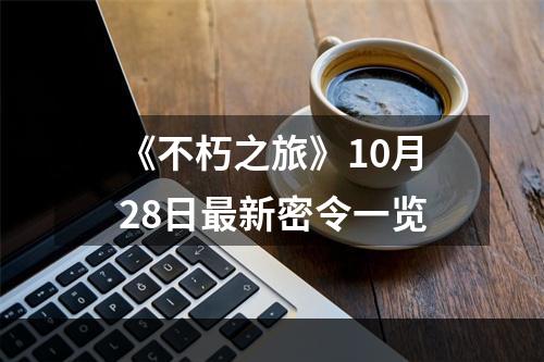 《不朽之旅》10月28日最新密令一览