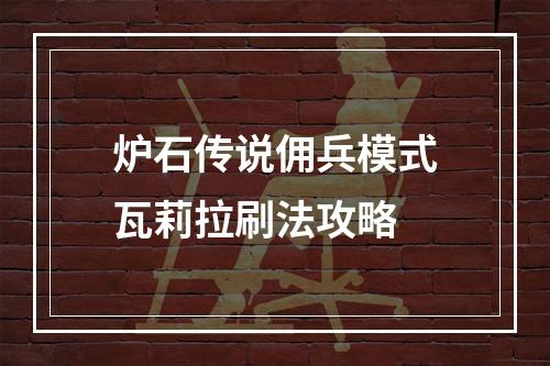 炉石传说佣兵模式瓦莉拉刷法攻略