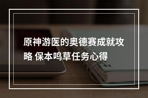 原神游医的奥德赛成就攻略 保本鸣草任务心得