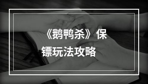 《鹅鸭杀》保镖玩法攻略