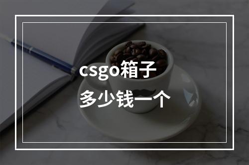 csgo箱子多少钱一个