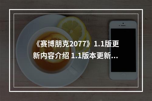 《赛博朋克2077》1.1版更新内容介绍 1.1版本更新了什么内容？