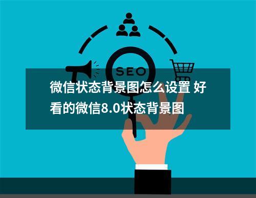 微信状态背景图怎么设置 好看的微信8.0状态背景图