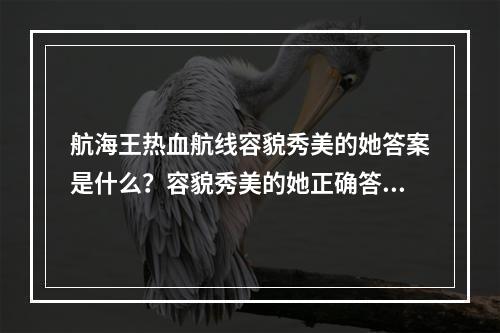 航海王热血航线容貌秀美的她答案是什么？容貌秀美的她正确答案分享[多图]