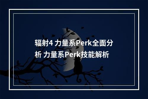 辐射4 力量系Perk全面分析 力量系Perk技能解析