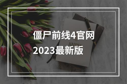 僵尸前线4官网2023最新版