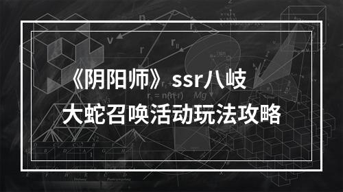 《阴阳师》ssr八岐大蛇召唤活动玩法攻略