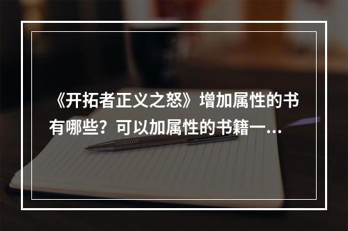 《开拓者正义之怒》增加属性的书有哪些？可以加属性的书籍一览