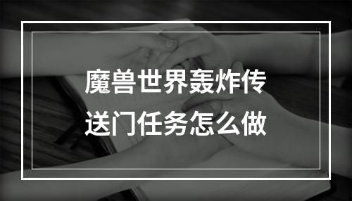 魔兽世界轰炸传送门任务怎么做