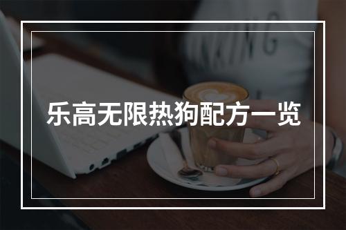 乐高无限热狗配方一览