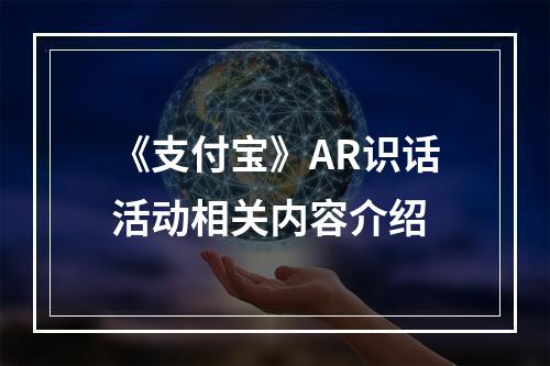 《支付宝》AR识话活动相关内容介绍