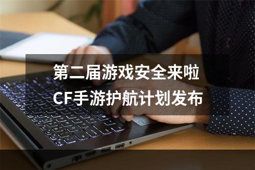 第二届游戏安全来啦 CF手游护航计划发布