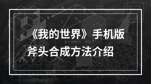 《我的世界》手机版斧头合成方法介绍