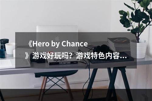 《Hero by Chance》游戏好玩吗？游戏特色内容一览