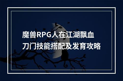 魔兽RPG人在江湖飘血刀门技能搭配及发育攻略