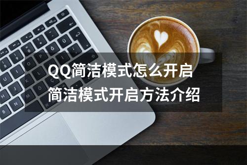 QQ简洁模式怎么开启 简洁模式开启方法介绍