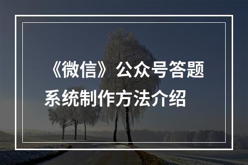 《微信》公众号答题系统制作方法介绍