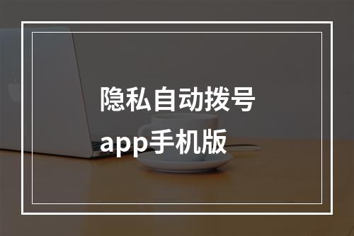 隐私自动拨号app手机版