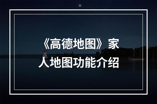 《高德地图》家人地图功能介绍