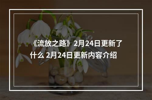 《流放之路》2月24日更新了什么 2月24日更新内容介绍