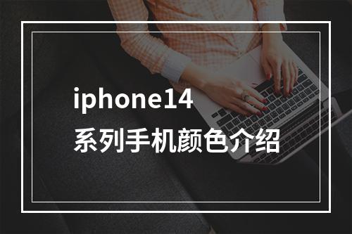 iphone14系列手机颜色介绍