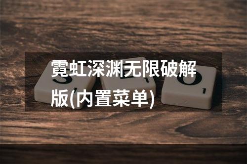 霓虹深渊无限破解版(内置菜单)