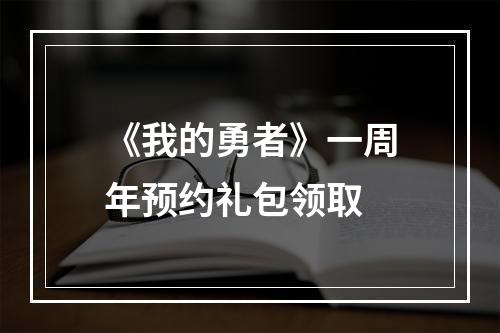 《我的勇者》一周年预约礼包领取