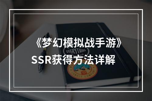 《梦幻模拟战手游》SSR获得方法详解