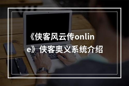 《侠客风云传online》侠客奥义系统介绍