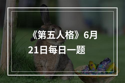 《第五人格》6月21日每日一题