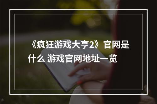 《疯狂游戏大亨2》官网是什么 游戏官网地址一览