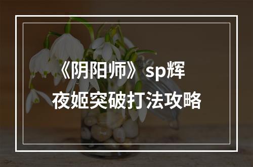 《阴阳师》sp辉夜姬突破打法攻略