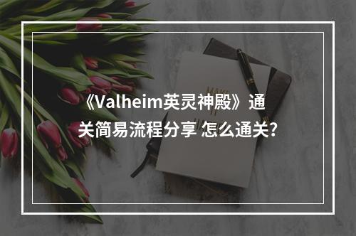 《Valheim英灵神殿》通关简易流程分享 怎么通关？