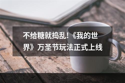 不给糖就捣乱!《我的世界》万圣节玩法正式上线