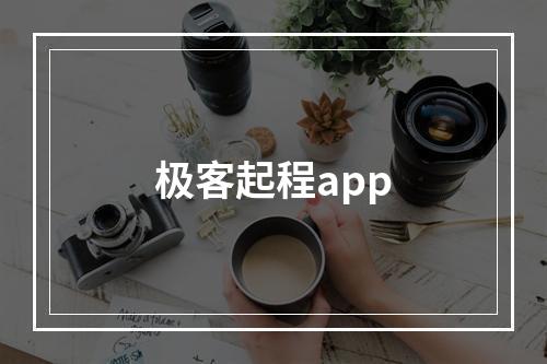 极客起程app