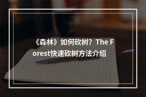 《森林》如何砍树？The Forest快速砍树方法介绍