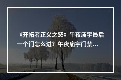 《开拓者正义之怒》午夜庙宇最后一个门怎么进？午夜庙宇门禁解锁方法