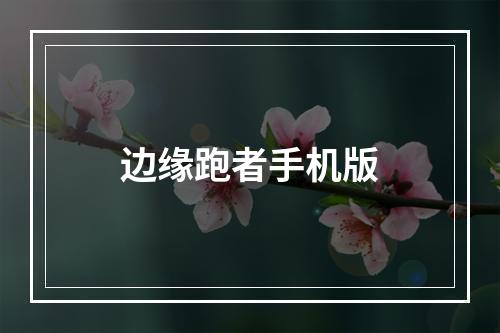 边缘跑者手机版