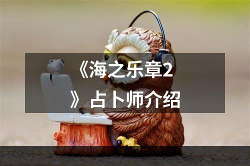 《海之乐章2》占卜师介绍