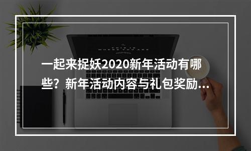 一起来捉妖2020新年活动有哪些？新年活动内容与礼包奖励一览[视频][多图]