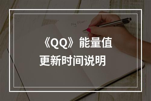 《QQ》能量值更新时间说明