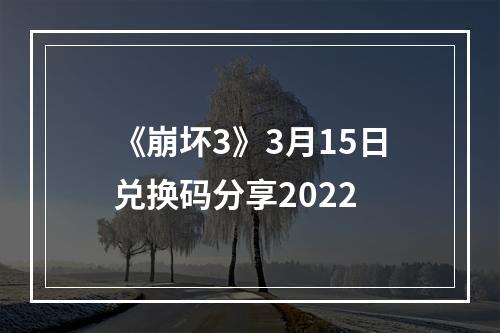 《崩坏3》3月15日兑换码分享2022