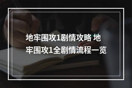 地牢围攻1剧情攻略 地牢围攻1全剧情流程一览